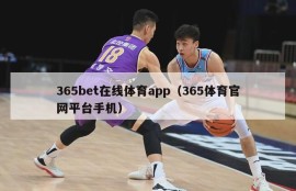 365bet在线体育app（365体育官网平台手机）